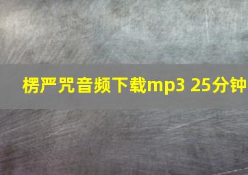 楞严咒音频下载mp3 25分钟